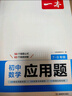 一本初中数学应用题（适用七八九7-9年级）2025逻辑思维训练常考应用题类型答题公式视频讲解真题训练 实拍图