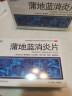 恒医森 蒲地蓝消炎片0.31g*52片/盒 4盒装 消炎药去火清热解毒抗炎消肿消炎片成人感冒药喉咙痛咽炎扁桃体炎 实拍图