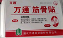 万通山雄牌万通筋骨贴肩周炎颈肩腰腿疼保健贴7cm×10cm2贴/袋10贴/盒 实拍图