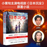 日本沉没（《三体》灵感来源，世界末日前值得看的小说） 实拍图