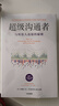 超级沟通者 与所有人连接的秘密 习惯的力量作者 查尔斯都希格著 科学沟通入门 人际关系 职场沟通提升指南 中信出版社 实拍图
