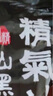 精气神 国产山黑猪猪前肘2斤 实拍图