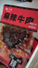 谭八爷麻辣牛肉干休闲零食冷吃熟食四川特产小吃地道川味家常下酒菜即食 麻辣牛肉干50g*6袋 实拍图