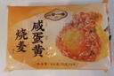 一旬一味生鲜面点 咸蛋黄烧麦420g6只 儿童烧卖 包子早餐半成品速食手抓饼 实拍图