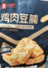 良品铺子鸡肉豆腩鸡丝豆脯豆堡五香卤香零食开袋即食独立包装出游 实拍图