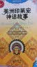 美洲印第安神话故事 课外阅读推荐 实拍图