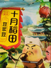 十月稻田 豆浆豆 2斤 打豆浆 豆浆原料 黄豆 黑豆 红豆 红花生米 杂粮 实拍图
