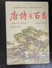 唐诗宋词三百首（全新增补版）全本全注 新增19位诗人55首经典及14位词人45首词作 精装彩插全二册 实拍图