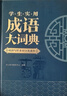 学生实用成语大词典(硬壳精装)新编正版小学初高中学生多功能汉语辞书成语词典字典工具书成语写作素材宝典 实拍图