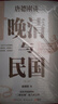 晚清与民国 全七册 从晚清到民国+从甲午到抗战+胡适口述自传等 唐德刚作品 赠：名人明信片、书法和日本对华投降书 实拍图