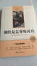 钢铁是怎样炼成的完整无删减同步人教教材配套阅读七八年级初一初二必读课外书教材语文名著阅读课程化丛书赠阅读专项手册扫码有声伴读 实拍图