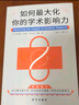 如何最大化你的学术影响力（20余年资深博导历时8年研究，全面提升科研及学术内外影响力的系统方法论！） 实拍图