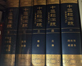 十三经注疏 清嘉庆刊本 套装全五册 16开精装 影印清嘉庆原刊本 实拍图