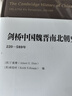 剑桥中国史 魏晋南北朝史 220-589年 精装16开 中国社会科学出版社出版 中国古代史 南北朝史 实拍图