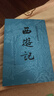 西游记原著版完整无删减注释丰富定本（套装上下全2册）中国古典文学读本丛书四大名著1-9年级小学初中高中必读书单语文推荐阅读古白话文人民文学出版社 人文版 小说 实拍图
