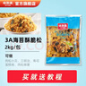 味斯美3A海苔酥脆松 寿司肉松小贝原料青团馅料寿司三明治糕点烘焙专用 3A海苔酥脆松2kg 实拍图