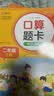 小学数学口算题卡专项训练 二年级上册 配合小学数学课本教材使用 强化口算速递 提升基础运算能力 一日一练计时测评 彩色印刷 大字 宽行距 开学季 实拍图