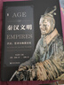 甲骨文丛书·秦汉文明：历史、艺术与物质文化 实拍图