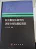 钚元素在环境中的迁移分布和模拟预测 晒单实拍图