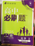 2025版高中必刷题 高二下 化学 选择性必修三 有机化学基础 苏教版 教材同步练习册 理想树图书 实拍图