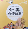 【樊登推荐】一读就会用的分类成语故事-按含义和应用场景分类涵盖小到高所需成语提升大语文素养6-15岁歪歪兔原创童书 实拍图