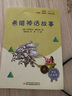 希腊神话故事（彩插版）快乐读书吧四年级上册推荐阅读 实拍图