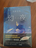 东野圭吾：幻夜（精装） 小说 实拍图