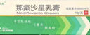 [久邦] 那氟沙星乳膏10g:0.1g/盒 实拍图