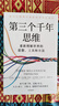 【包邮】第三个千年思维  樊登推荐 重新理解世界 诺贝尔物理学奖获得者 加州大学伯克利分校 10年人气思维课 信息洪流时代 清晰思考指南 思维认知 决策心理 实拍图