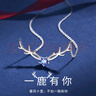 缔晶幻彩小鹿银项链女吊坠生日礼物女生送女朋友老婆高级小众实用 一鹿有你项链-D1243 实拍图