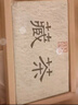 天和珍宝 雅安藏茶 小砖茶(芽细) 四川黑熟茶南路边茶厂茶叶160g 实拍图