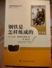 钢铁是怎样炼成的（升级版）人教版名著阅读课程化丛书 七年级下册 与25春新版初中语文教材配套使用（含微课，从教学角度讲解名著；含阅读笔记本，提供测评指导帮助提升整本书阅读能力） 实拍图