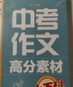 中考作文高分素材大百科 考前冲刺 初中通用 写作素材 高分模板 写作技巧热点经典素材 加分金句 实拍图