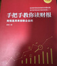 【包邮】手把手教你读财报（新准则升级版）：财报是用来排除企业的 唐朝新书 实拍图
