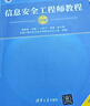 软考教程 信息安全工程师教程（第2版） 实拍图