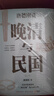 晚清与民国 全七册 从晚清到民国+从甲午到抗战+胡适口述自传等 唐德刚作品 赠：名人明信片、书法和日本对华投降书 实拍图
