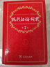 新华书店官方正版第七版现代汉语词典第7版商务印书馆新版古代汉语词典第3版成语字典古汉语常用字字典初中小学生古汉语文言文字典工具书辞典新华字典第12版单双色版语文教辅导书籍 现代汉语词典第7版 实拍图