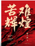 苦难辉煌（金一南教授授权，全新修订增补版 获“中国出版政府奖”）（新版） 实拍图