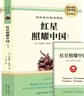 [初中必读] 红星照耀中国 八年级上册必读原著正版图书中学教辅课外阅读书单 适用人民教育出版社人教版语文配套阅读 无删减完整版 初中语文教材配套阅读书目人教版名著阅读课程化丛书 实拍图