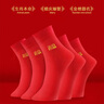 浪莎本命年袜子男女袜结婚喜庆马年纯色6双透气情侣棉质中筒大红袜子 实拍图