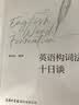 英语构词法十日谈 实拍图