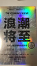 浪潮将至 赠导读本 入选比尔盖茨2024年度书单 微软人工智能CEO 前瞻科技未来之作 AI DeepSeek 通识读物 预测之书 实拍图