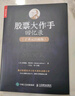 股票大作手回忆录 丁圣元注疏版（增补20张图表、数万字注释和解读）（人邮普华出品） 实拍图