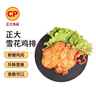 CP正大食品雪花鸡排2斤约10片 冷冻 鸡胸肉炸鸡排鸡扒酥脆大块鸡肉 实拍图