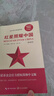 红星照耀中国+红岩 引读（全2册）初中八年级上册必读名著八年级上语文教材名著导读推荐书目 学校班主任老师推荐初中名著课外阅读书目 实拍图
