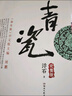 青瓷 小说 实拍图