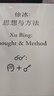 徐冰：思想与方法 实拍图
