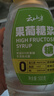 云山半果葡糖浆500g奶茶专用冲饮咖啡甜品调味果糖浆家用烘焙材料 实拍图