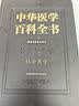 中华医学百科全书：社会医学 实拍图