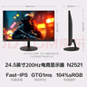 Lecoo联想来酷24.5英寸原生200Hz Fast-IPS 1ms响应支持HDR广色域电竞游戏显示器 猛禽N2521 实拍图